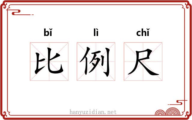 比例尺