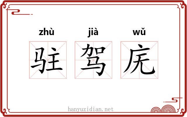 驻驾庑 驻驾庑