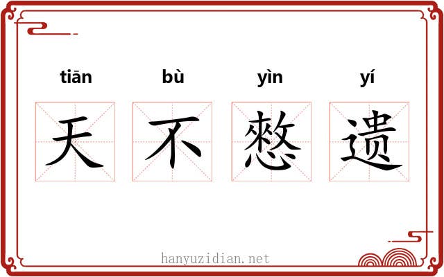 天不憗遗