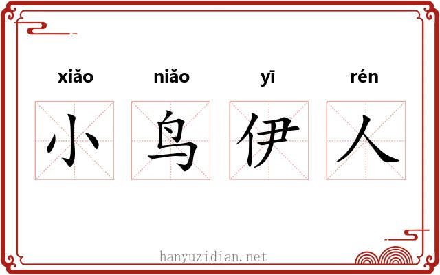小鸟伊人