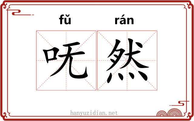 呒然