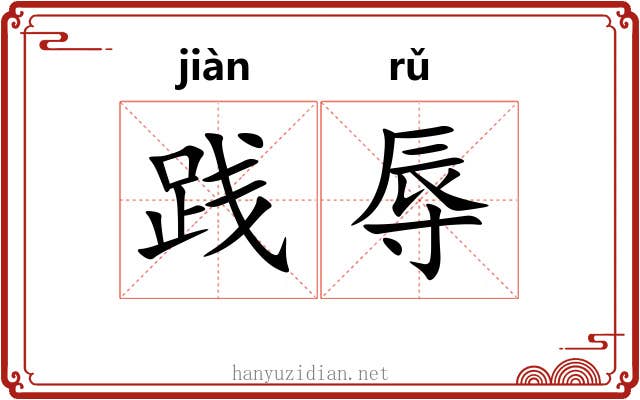 践辱