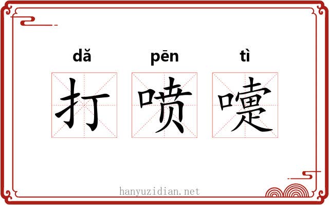 打喷嚏 打喷嚏
