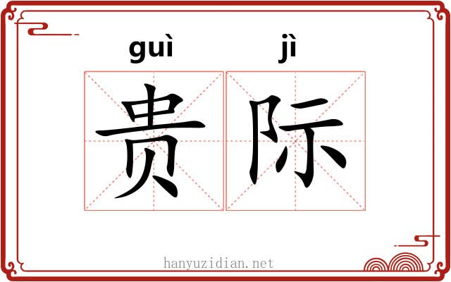 贵际 贵际