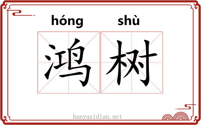 鸿树