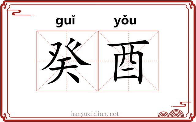 癸酉
