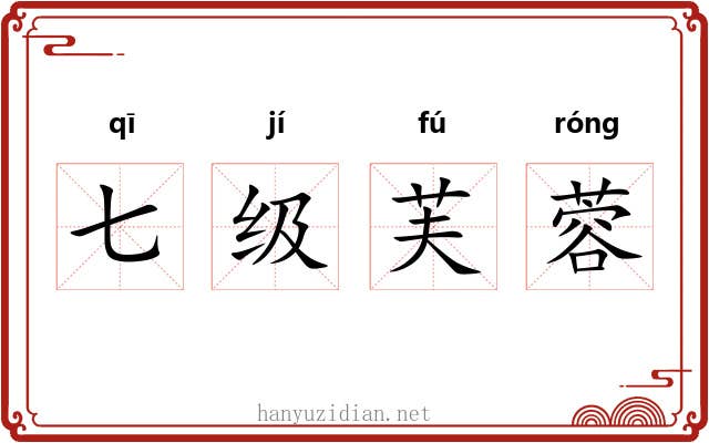 七级芙蓉