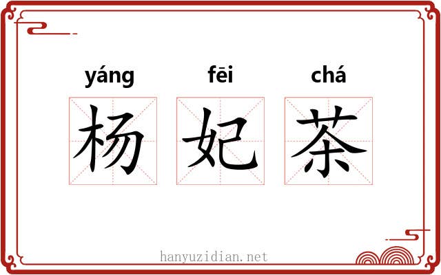 杨妃茶 杨妃茶