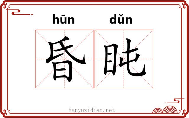 昏盹