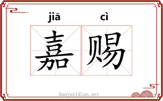 嘉赐