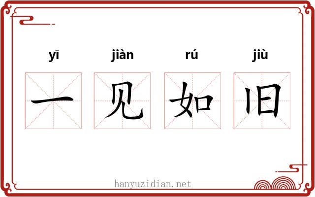 一见如旧 一见如旧