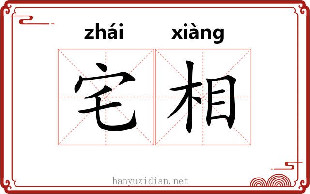 宅相 宅相