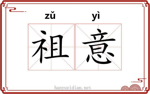 祖意 祖意