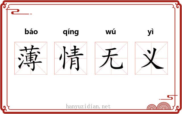 薄情无义