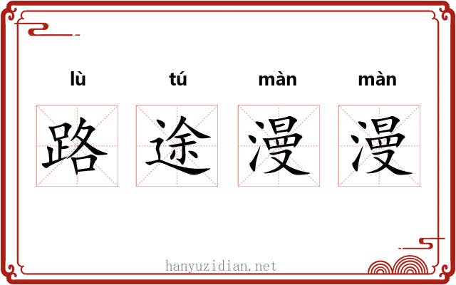 路途漫漫