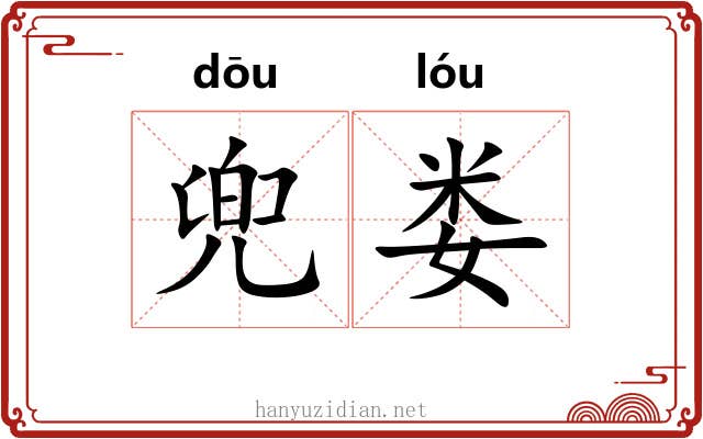 兜娄