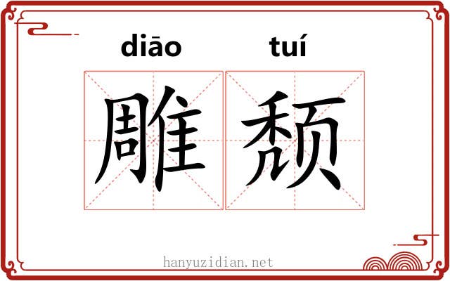 雕颓 雕颓
