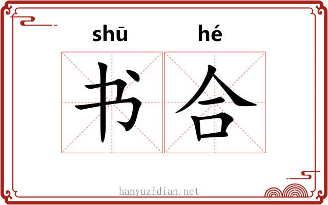 书合 书合