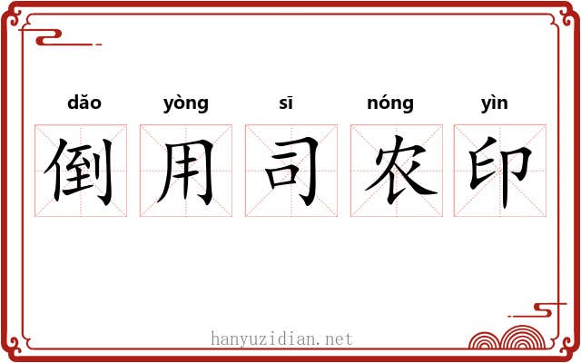 倒用司农印 倒用司农印