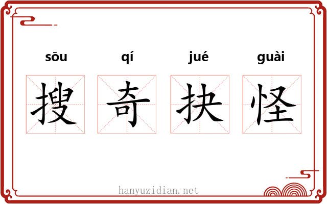 搜奇抉怪 搜奇抉怪