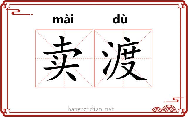 卖渡