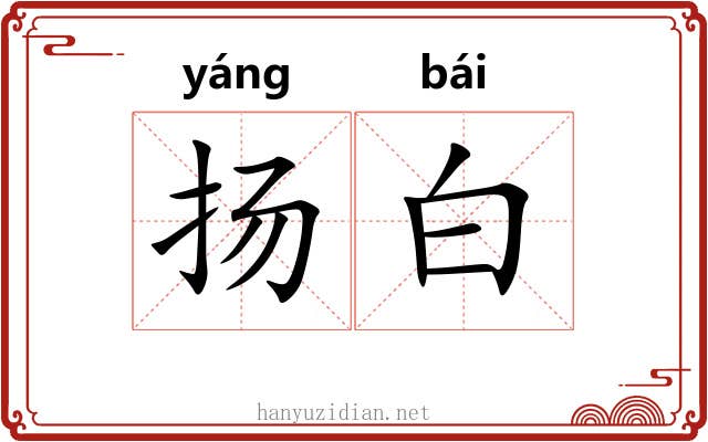 扬白 扬白