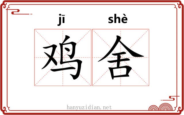 鸡舍