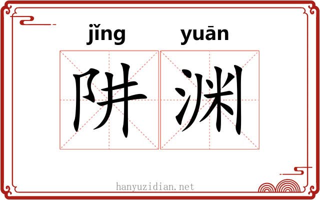 阱渊