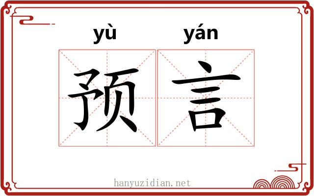 预言 预言