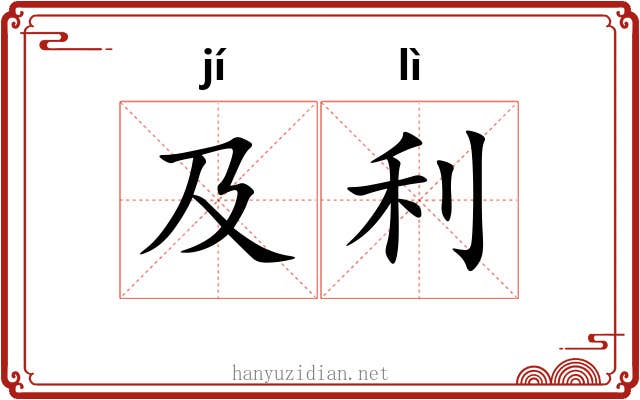 及利 及利