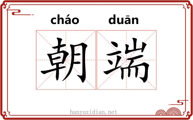 朝端 朝端
