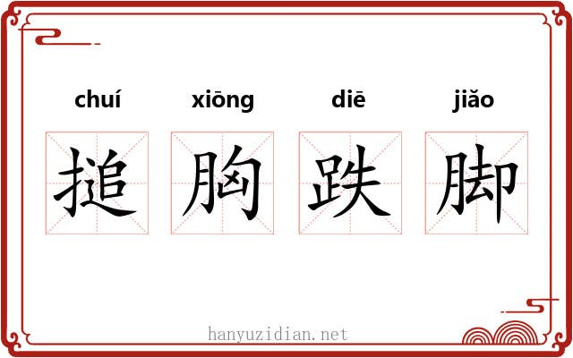 搥胸跌脚 搥胸跌脚
