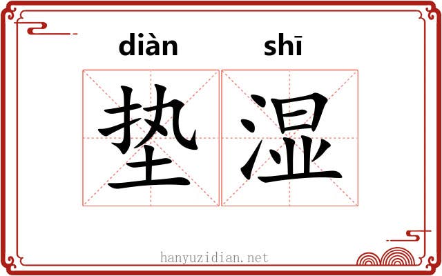 垫湿