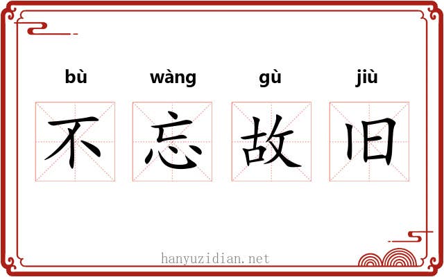 不忘故旧 不忘故旧