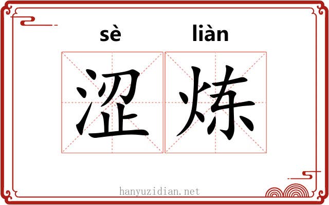 涩炼