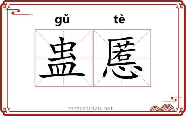 蛊慝
