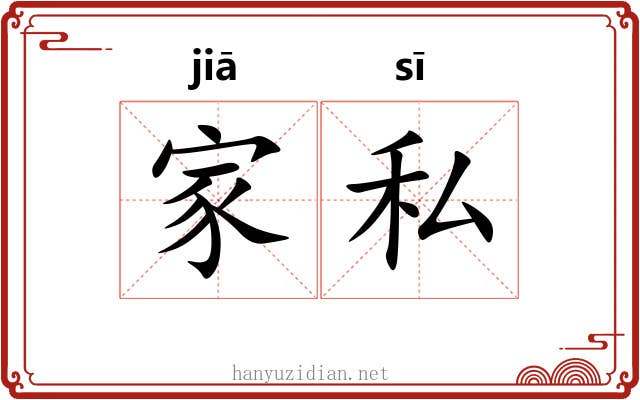 家私 家私