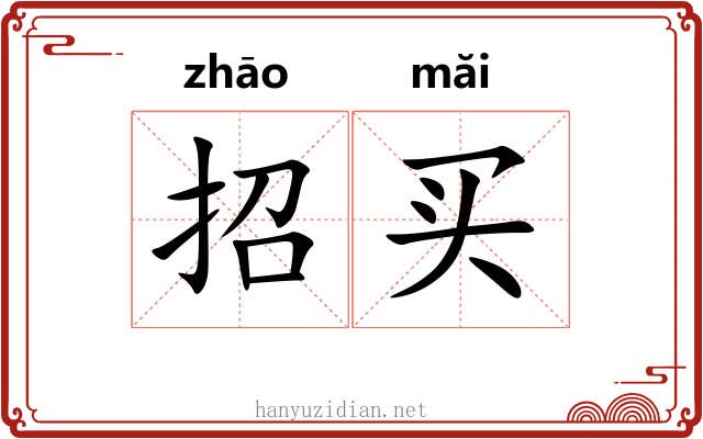 招买 招买