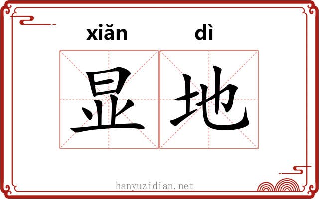 显地 显地