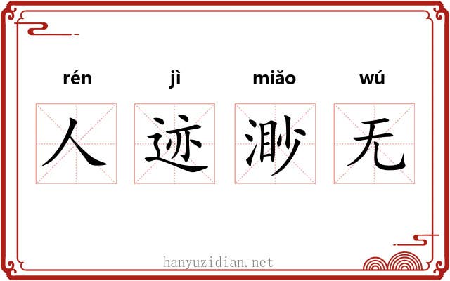 人迹渺无 人迹渺无