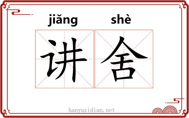 讲舍 讲舍