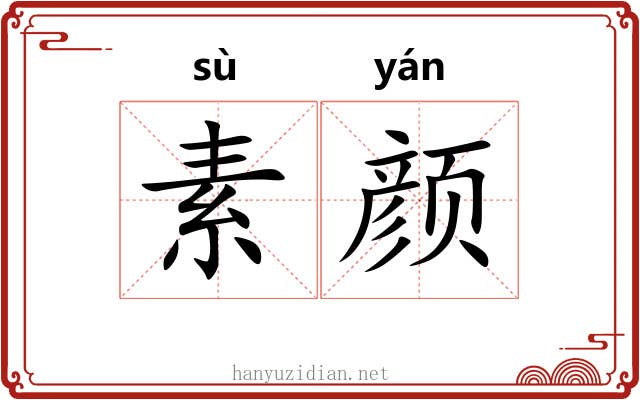 素颜