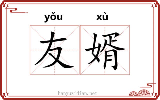 友婿