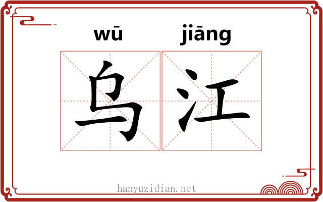 乌江 乌江