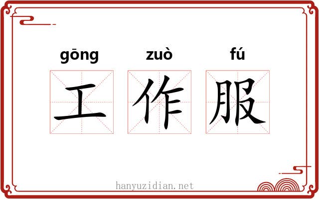 工作服 工作服