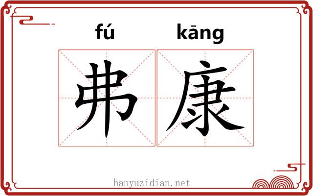 弗康