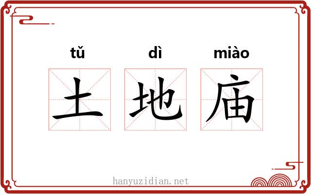 土地庙 土地庙