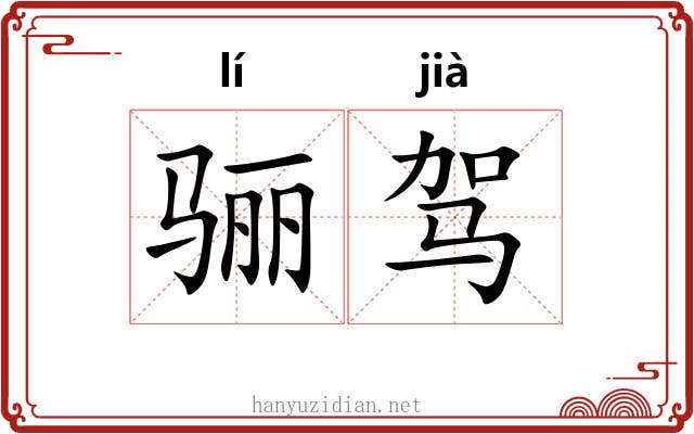 骊驾