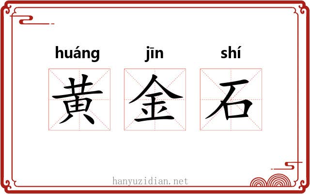 黄金石