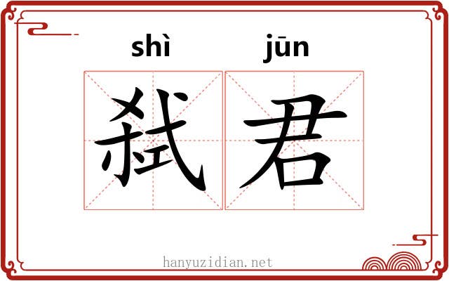弑君